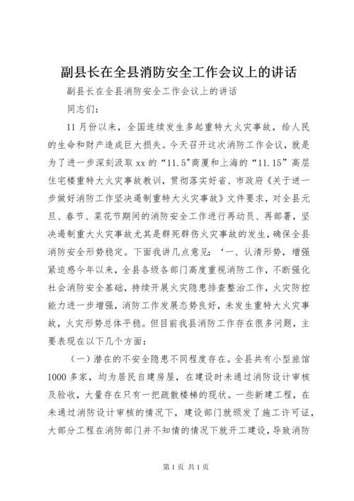 副县长在全县消防安全工作会议上的讲话.docx