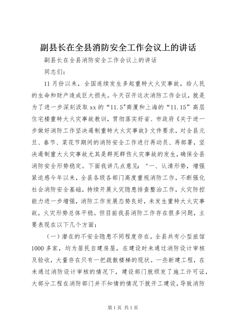 副县长在全县消防安全工作会议上的讲话.docx