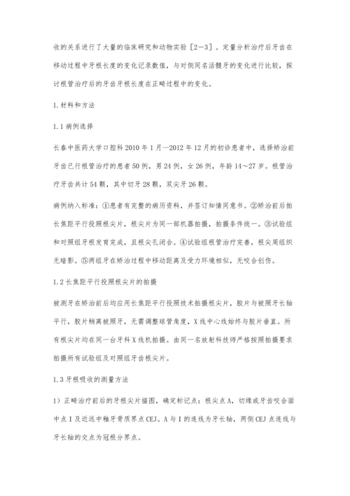 根管治疗后牙齿牙根吸收程度在正畸治疗过程中临床观察.docx