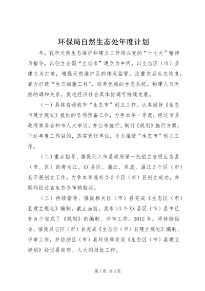 环保局自然生态处年度计划.docx