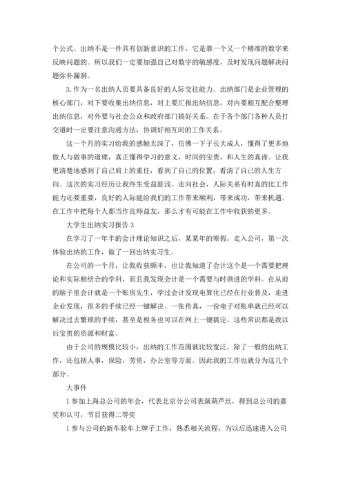 大学生出纳实习报告.docx