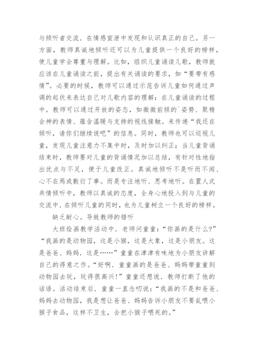 试析倾听中的问题与对策论文.docx