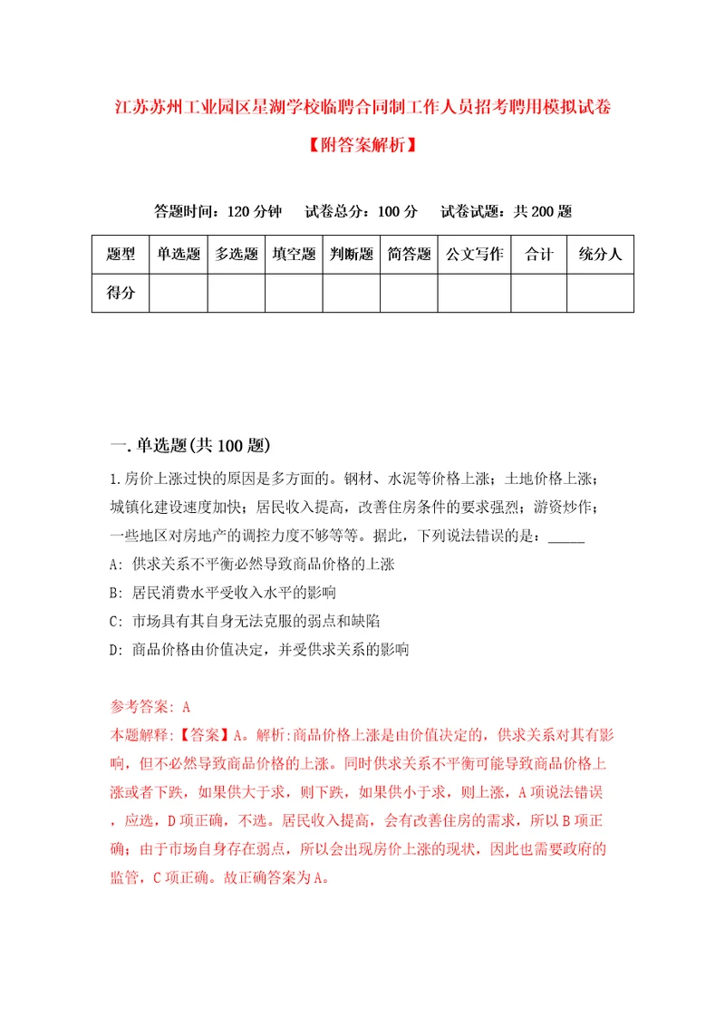 江苏苏州工业园区星湖学校临聘合同制工作人员招考聘用模拟试卷附答案解析第4期