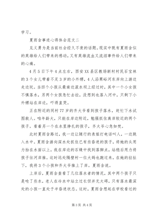 夏雨含事迹心得体会 (2).docx