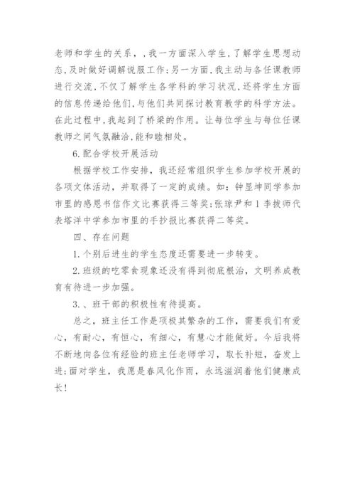 中学七年级下学期班主任工作总结-班主任工作总结.docx