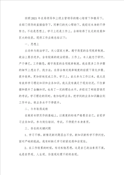 企业一般职员年底工作总结2021