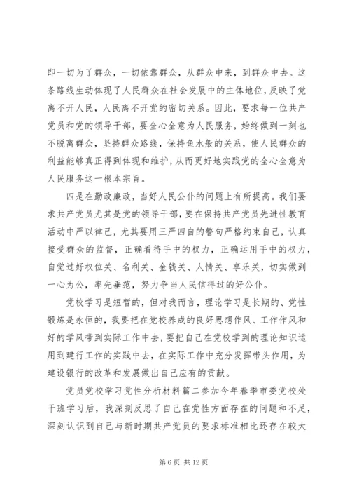 党员党校学习党性分析材料.docx