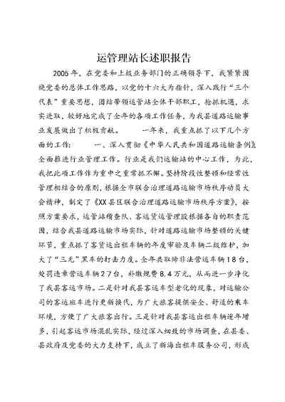 运管理站长述职报告 (3)