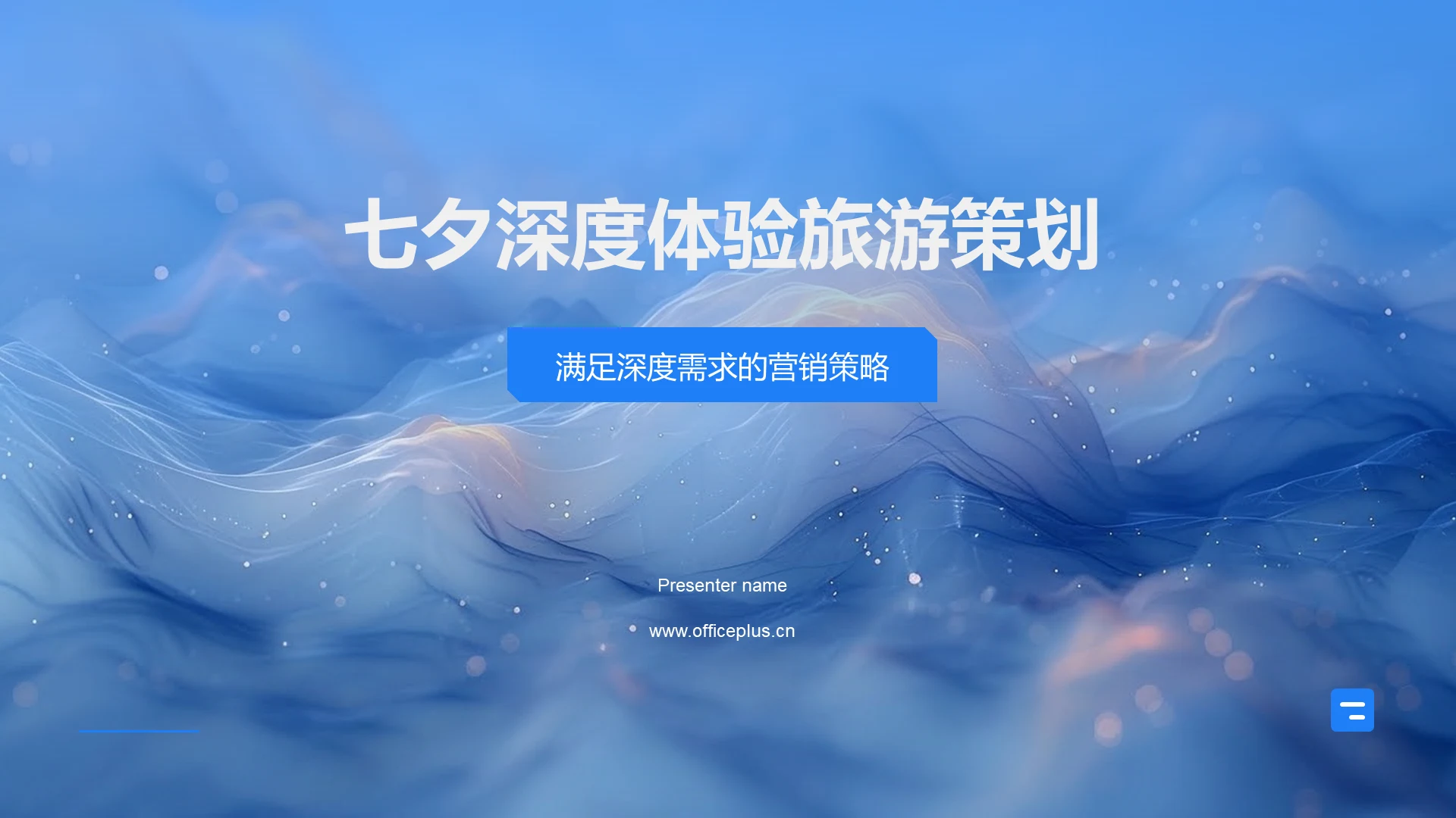 七夕深度体验旅游策划