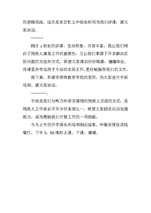 全市基层残联理事长（专干）培训班主持词
