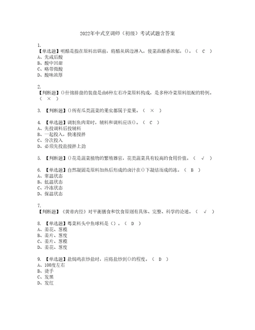 2022年中式烹调师初级考试试题含答案32