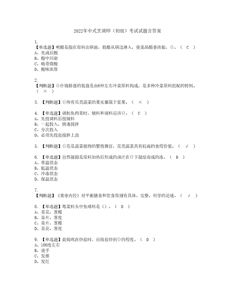 2022年中式烹调师初级考试试题含答案32