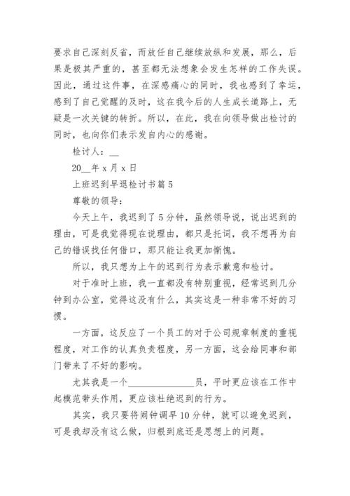 上班迟到早退检讨书【精选9篇】.docx
