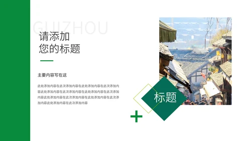 多彩贵州贵州省旅游宣传通用PPT模板