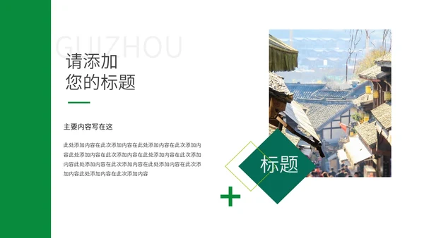 多彩贵州贵州省旅游宣传通用PPT模板
