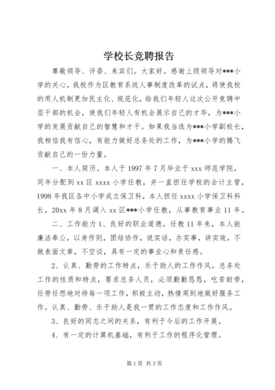 学校长竞聘报告 (6).docx