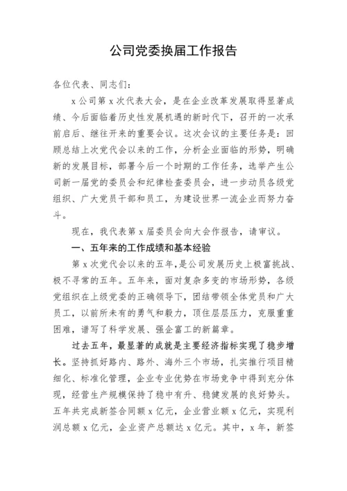 【国资国企】公司党委换届工作报告.docx