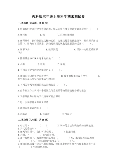 教科版三年级上册科学期末测试卷及答案【夺冠】.docx