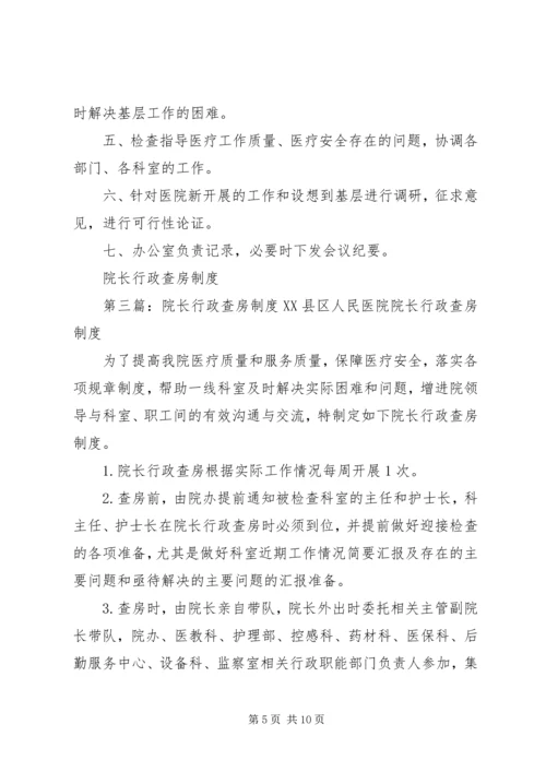 医院院长行政查房制度(试行)5则范文.docx