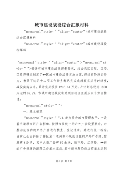 城市建设战役综合汇报材料 (2).docx