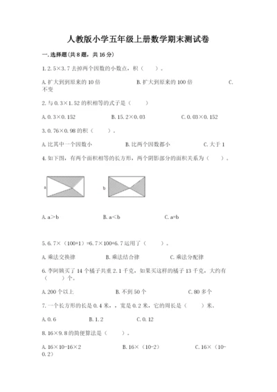 人教版小学五年级上册数学期末测试卷往年题考.docx