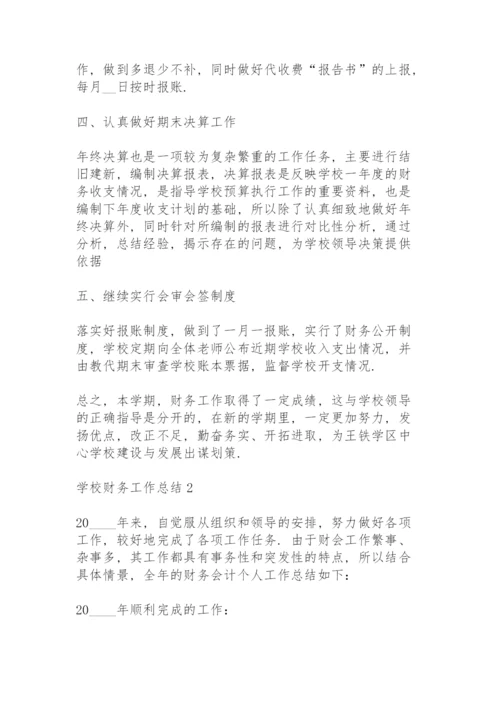 学校财务工作总结五篇.docx