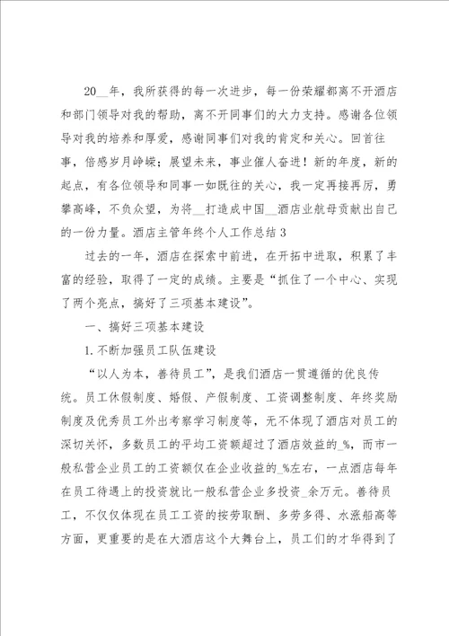 酒店主管年终个人工作总结