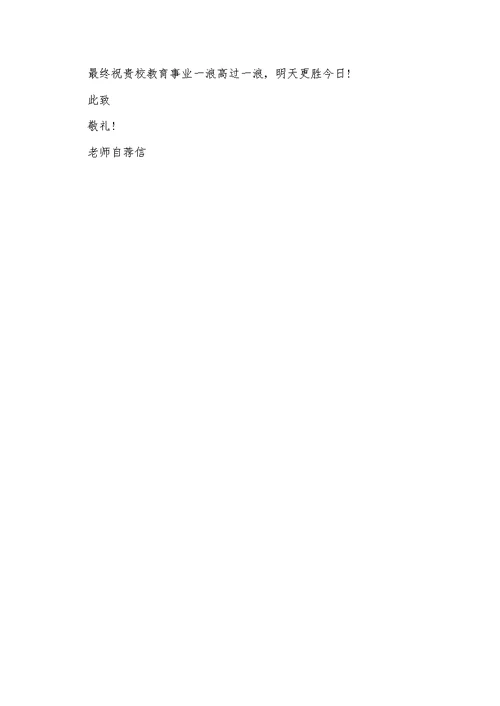 优秀幼儿教师跳槽个人自荐信5篇