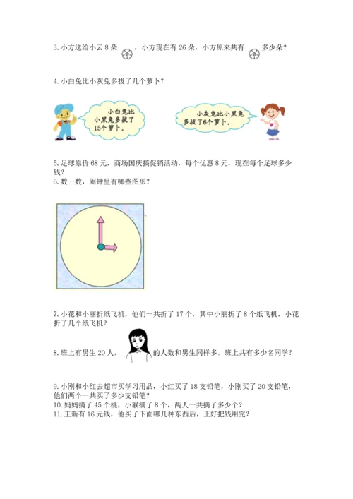 一年级下册数学解决问题50道精编答案.docx