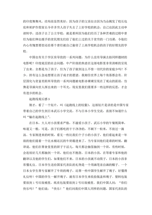 起跑线观后感10篇.docx