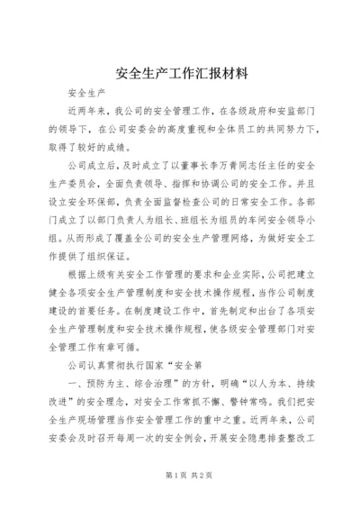 安全生产工作汇报材料 (4).docx