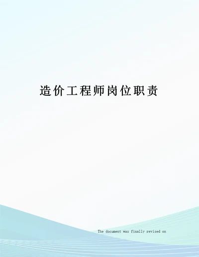 造价工程师岗位职责