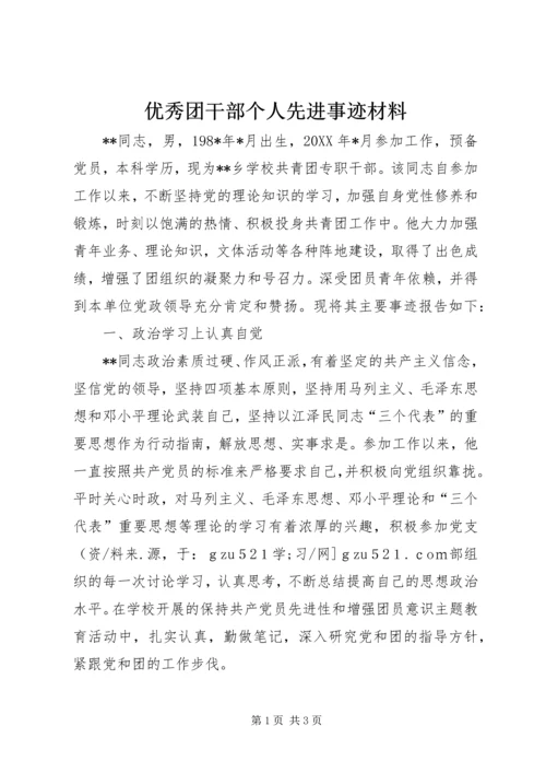 优秀团干部个人先进事迹材料 (3).docx