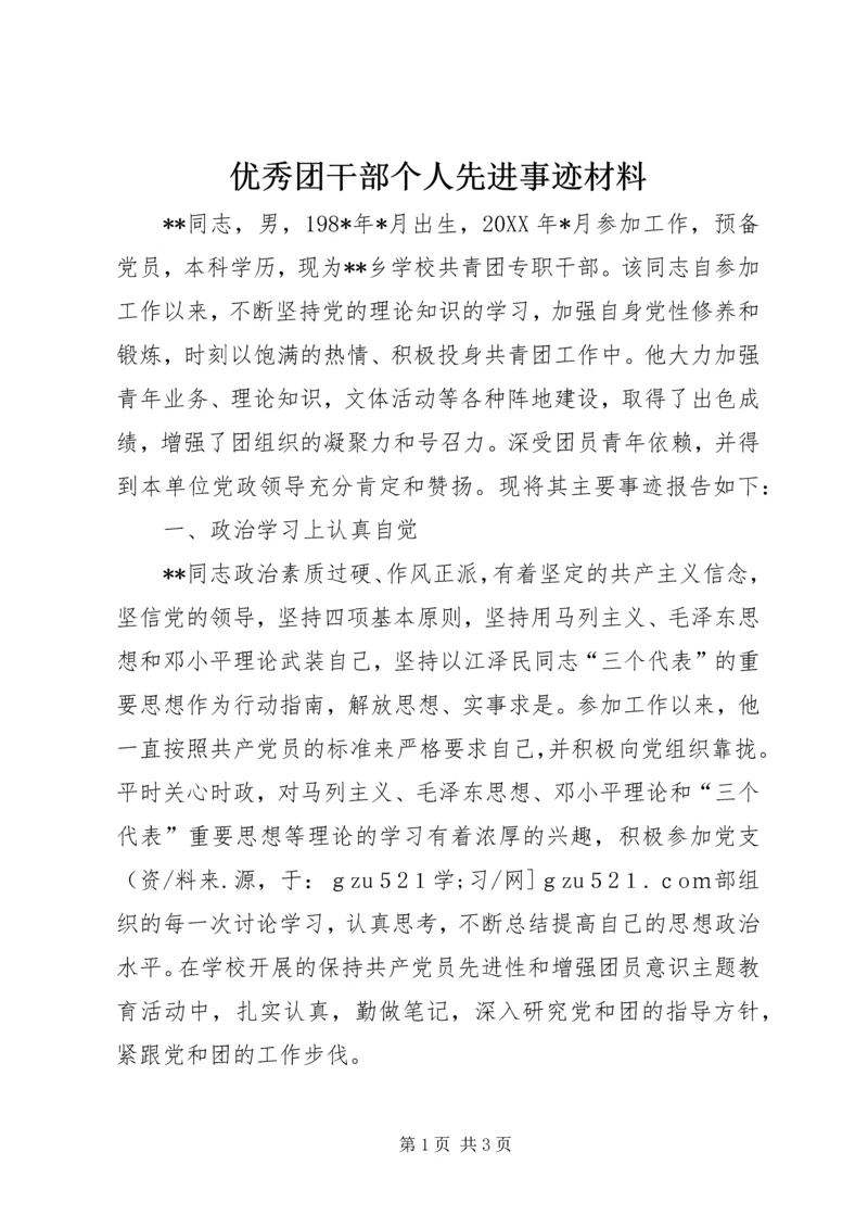 优秀团干部个人先进事迹材料 (3).docx