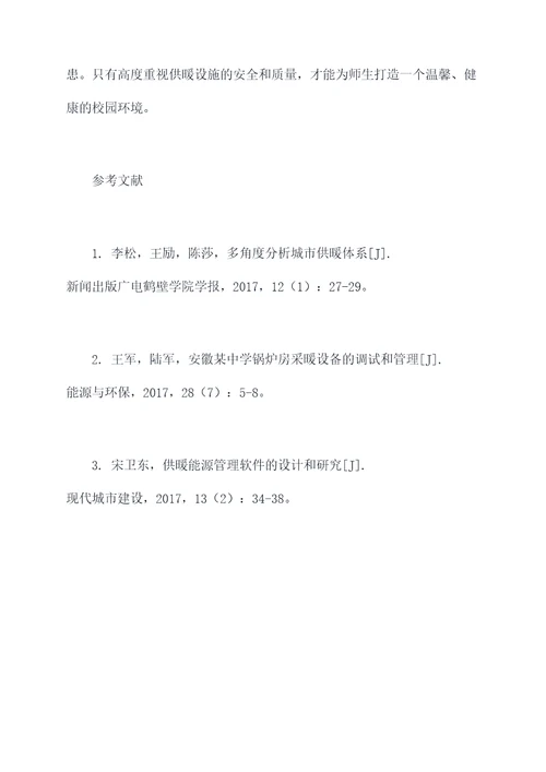 学校供暖情况工作报告