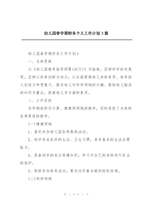 幼儿园春学期财务个人工作计划3篇.docx