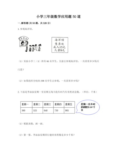 小学三年级数学应用题50道精品（名师推荐）.docx