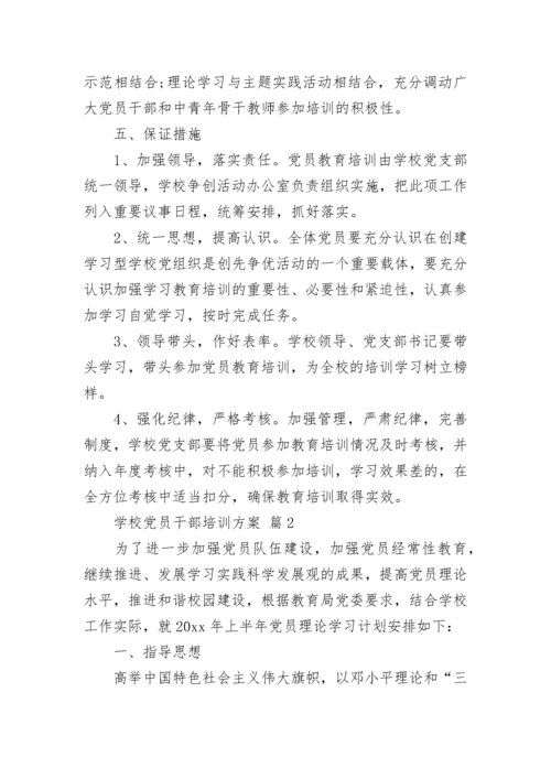 学校党员干部培训方案.docx