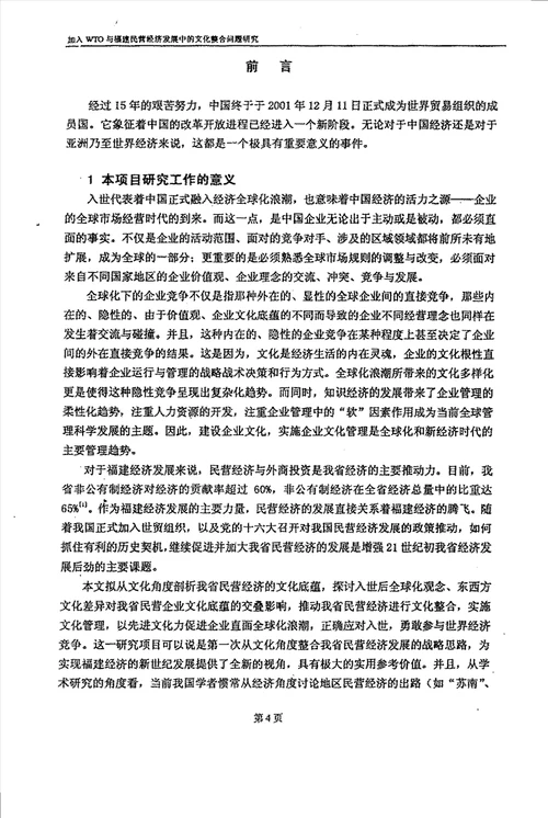 加入WTO与福建民营经济发展中的文化整合问题研究农业经济管理专业毕业论文
