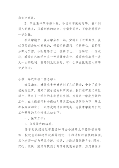 小学一年级班级工作总结.docx