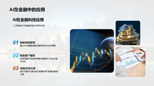 探究金融科技新纪元