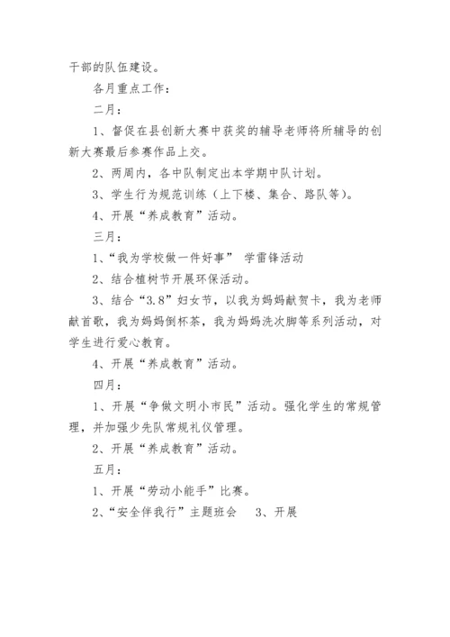 小学少先队工作计划.docx
