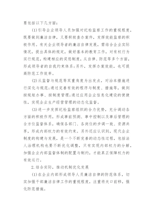 浅谈如何在企业中开展纪检监察工作论文.docx
