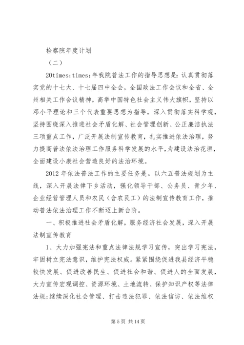 检察院年度计划.docx