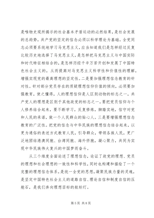 坚定理想信念增强四种意识心得优秀发言稿.docx