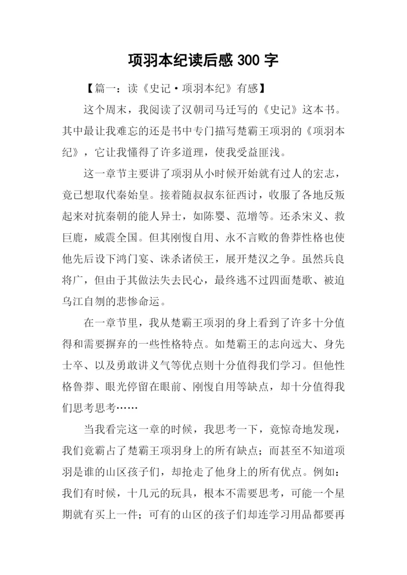 项羽本纪读后感300字.docx