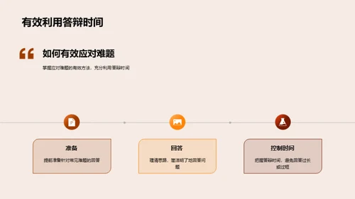 答辩难题攻略