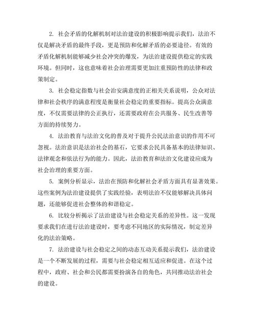 法治与社会稳定的关系研究