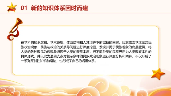 政治学自主性知识体系民族政治学专题党课PPT