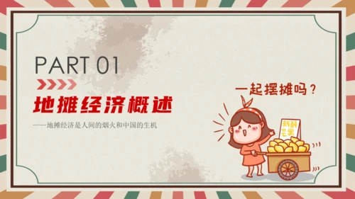解读地摊经济摆摊通用PPT课件模板